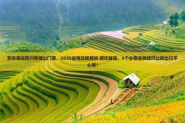 黔东南去四川青城山门票