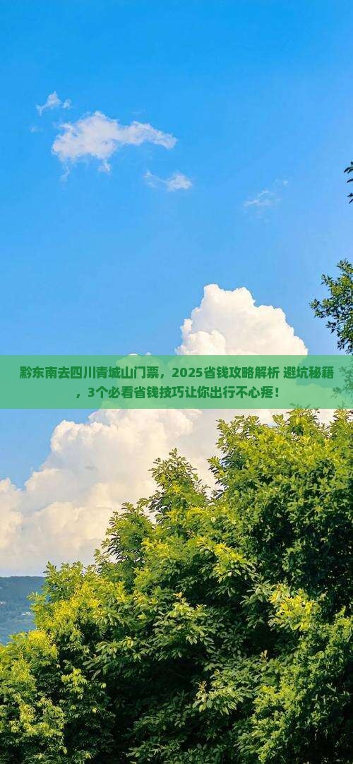 黔东南去四川青城山门票