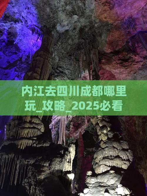 内江去四川成都哪里玩