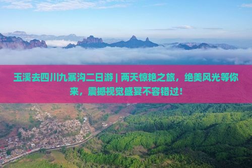 玉溪去四川九寨沟二日游
