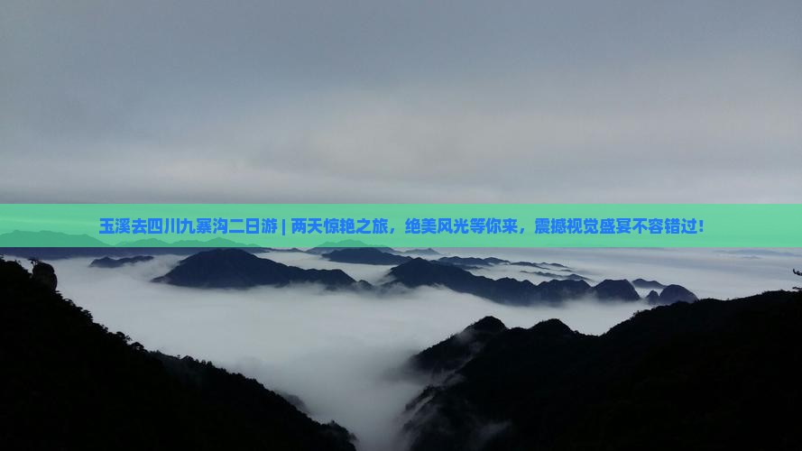 玉溪去四川九寨沟二日游