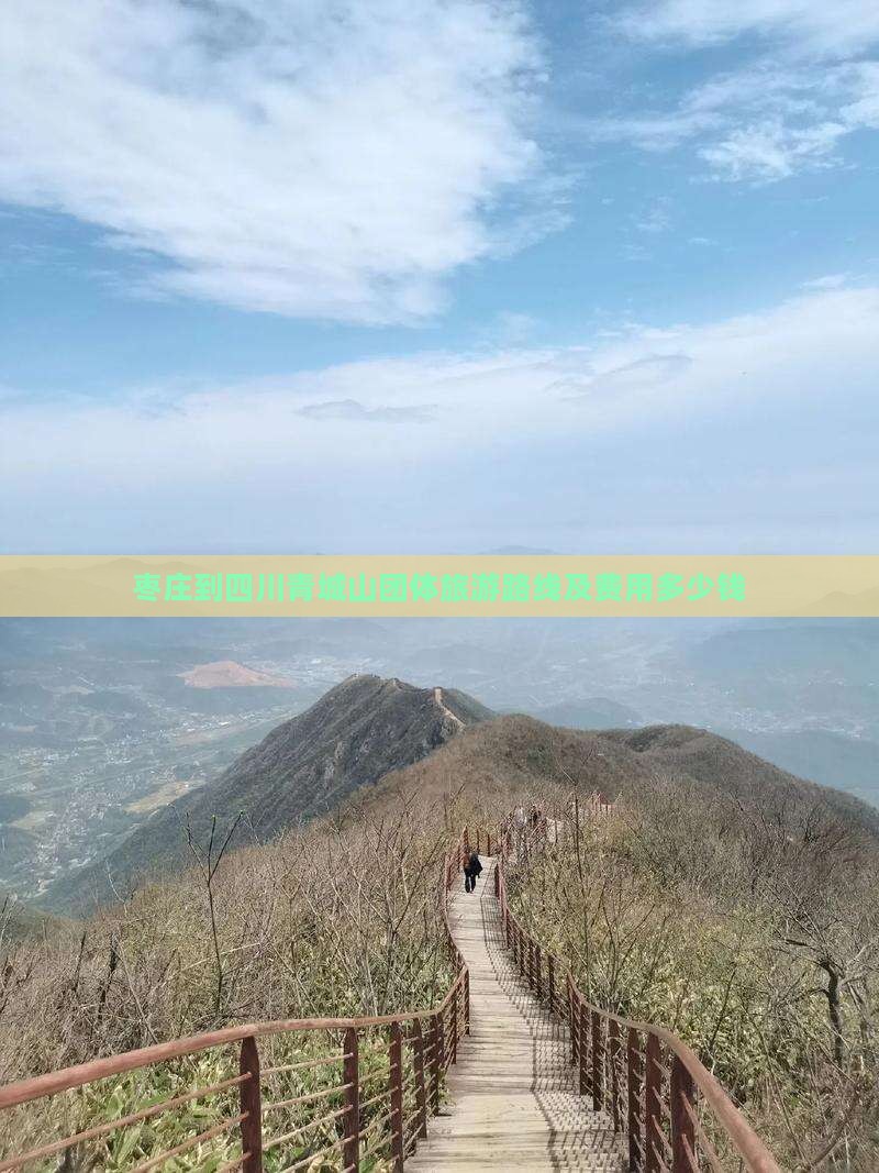 枣庄到四川青城山团体旅游