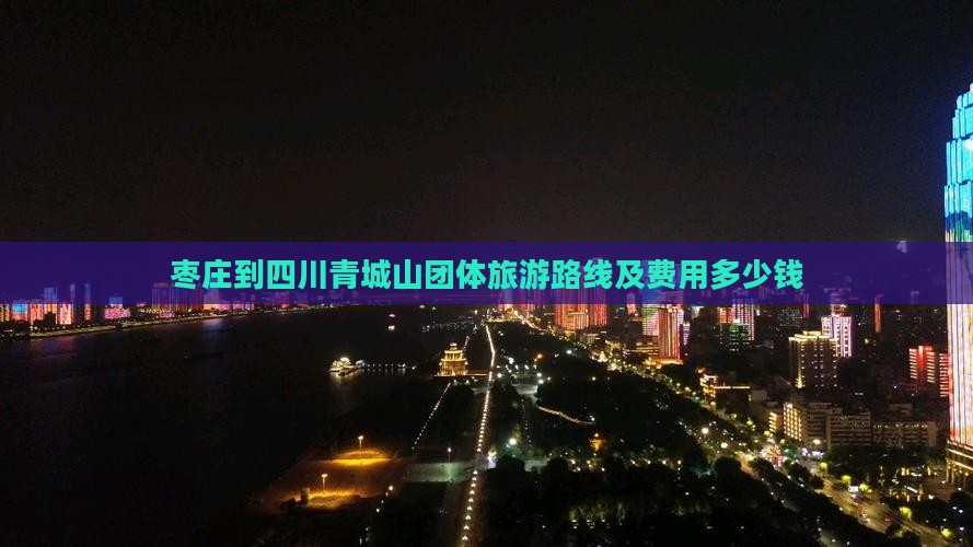 枣庄到四川青城山团体旅游