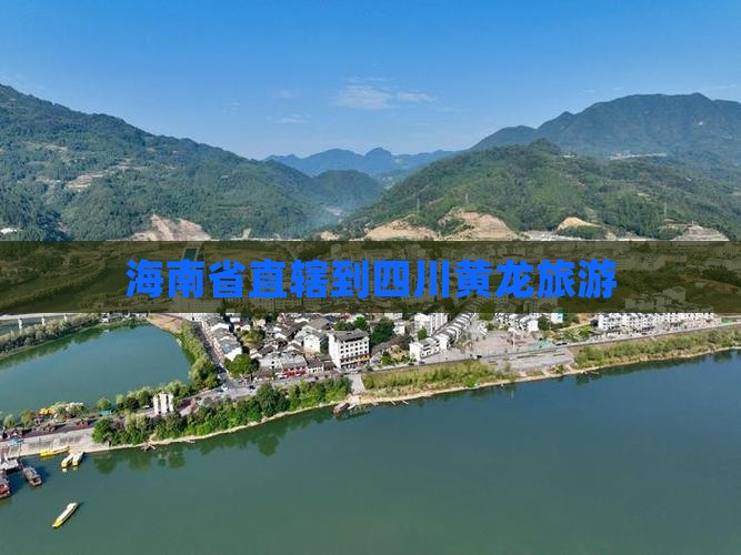 海南省直辖到四川黄龙旅游