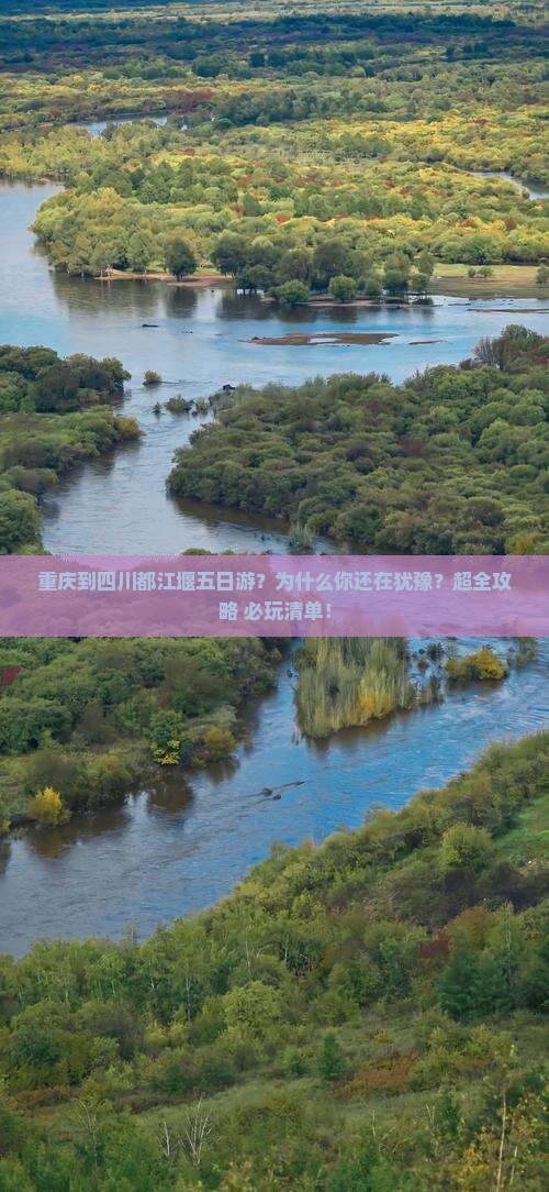 重庆到四川都江堰五日游