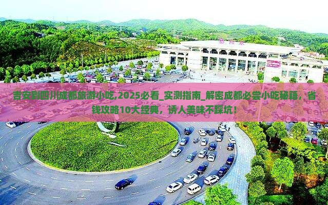 吉安到四川成都旅游小吃