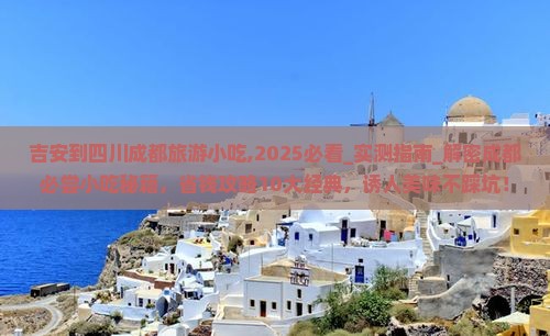 吉安到四川成都旅游小吃