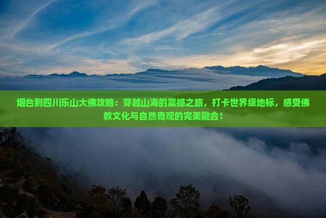 烟台到四川乐山大佛攻略