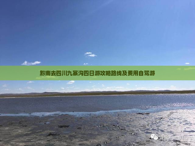 黔南去四川九寨沟四日游