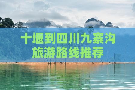 十堰到四川九寨沟旅行社 十堰到四川九寨沟旅行社