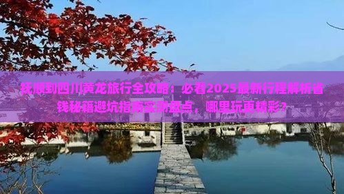 抚顺到四川黄龙哪里玩
