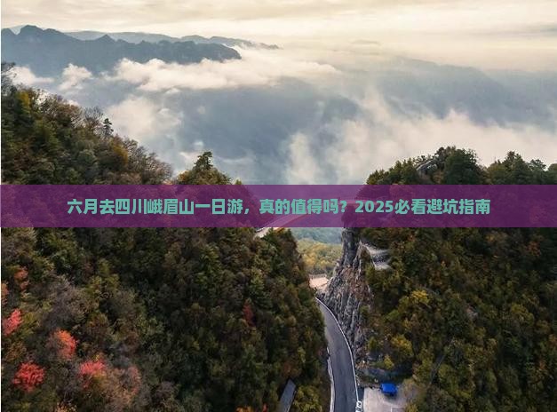 六月到四川峨眉山一日