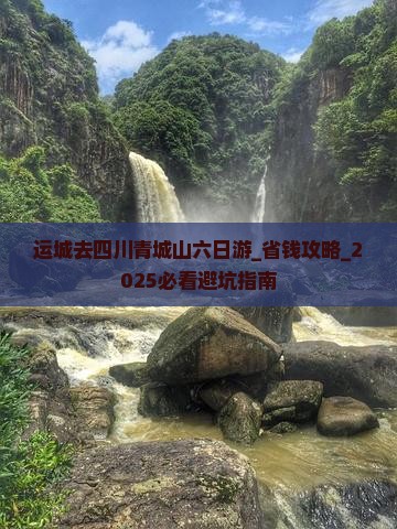 运城去四川青城山六日游