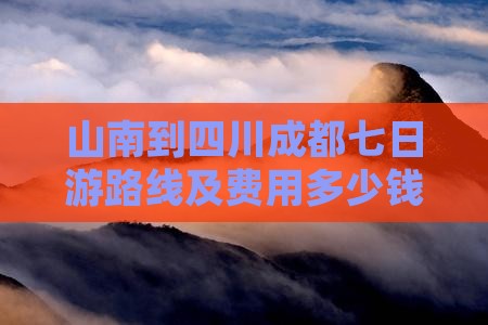 山南到四川成都七日游