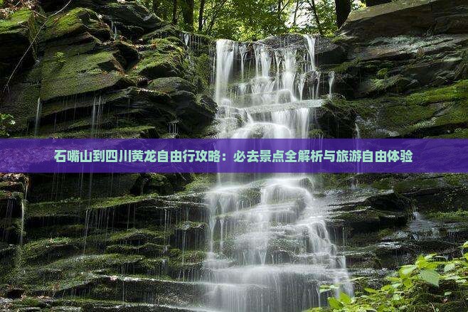 石嘴山到四川黄龙自由行