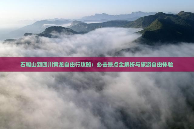 石嘴山到四川黄龙自由行