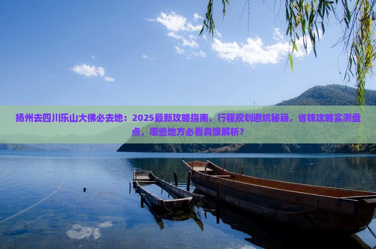 扬州去四川乐山大佛必去地