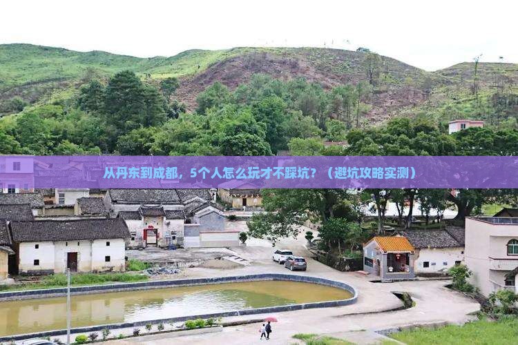丹东到四川成都团体旅游