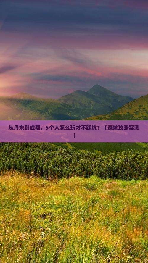 丹东到四川成都团体旅游