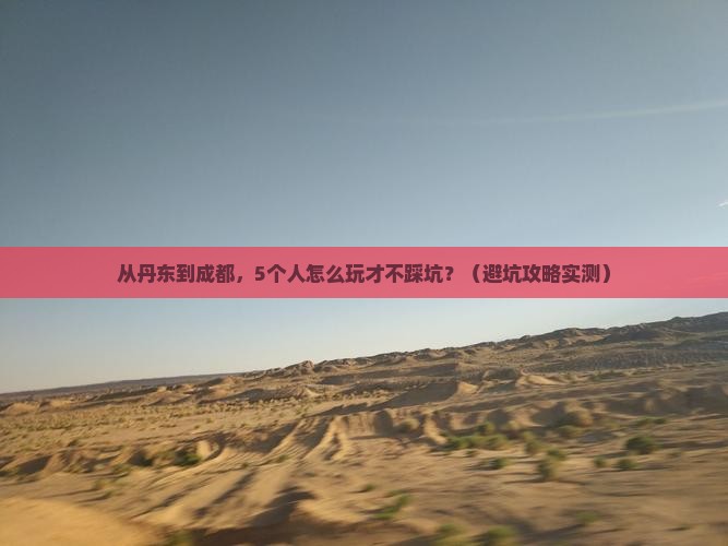 丹东到四川成都团体旅游