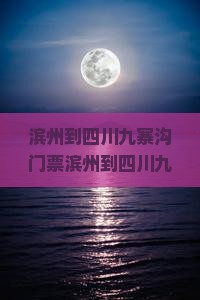 滨州到四川九寨沟门票