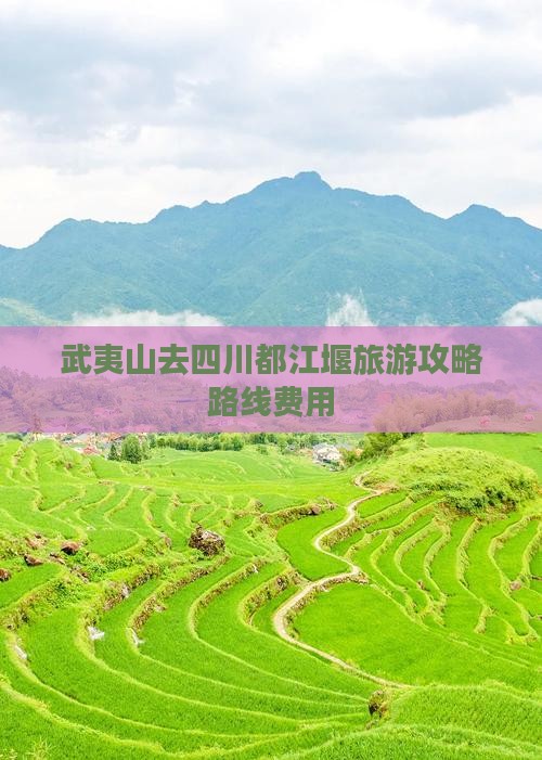 武夷山去四川都江堰旅游