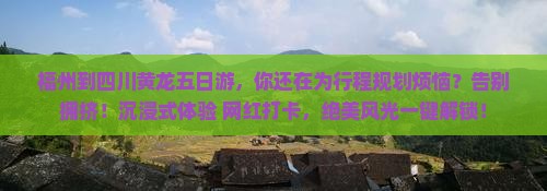 福州到四川黄龙五日游