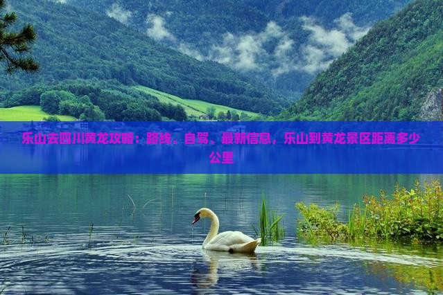 乐山去四川黄龙攻略