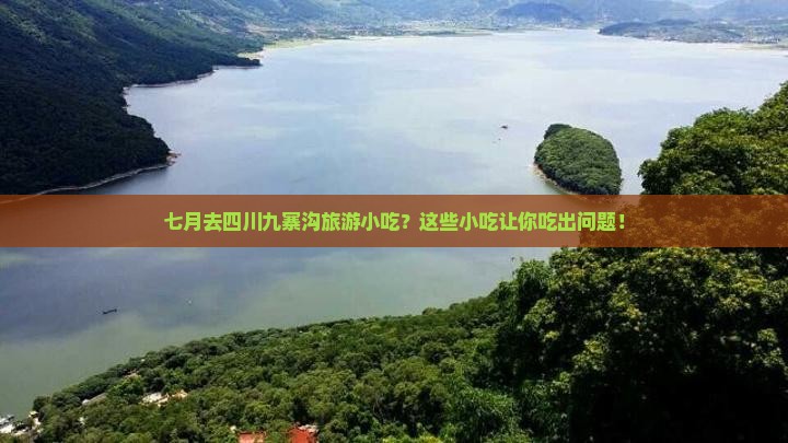 七月去四川九寨沟旅游小吃