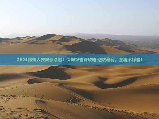 锦州去四川成都旅行社