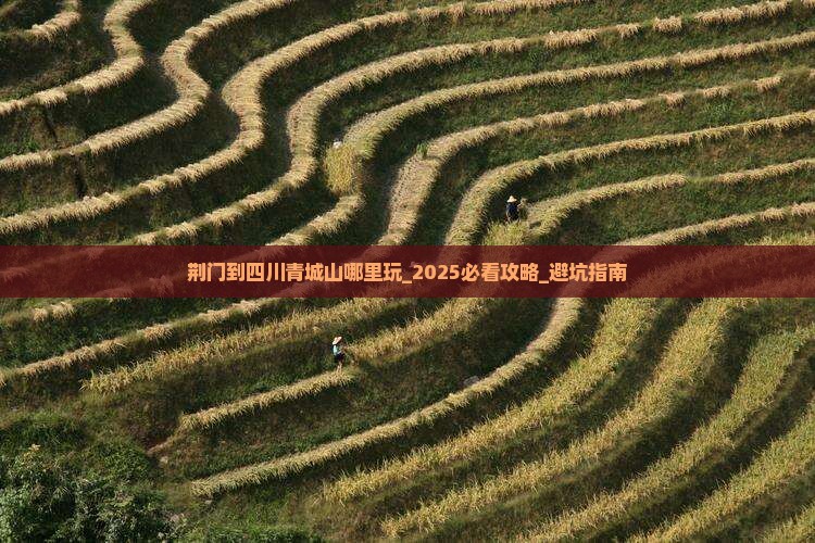 荆门到四川青城山哪里玩
