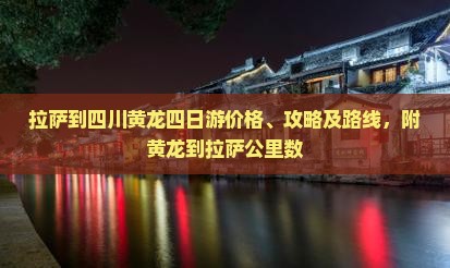 拉萨到四川黄龙四日游