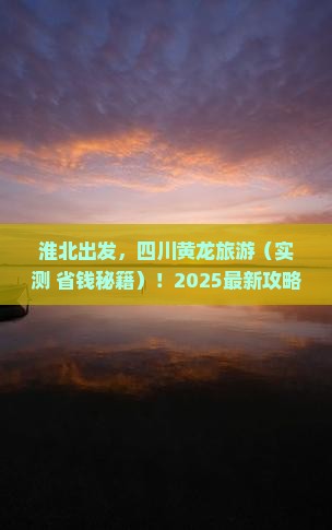 淮北去四川黄龙旅行社