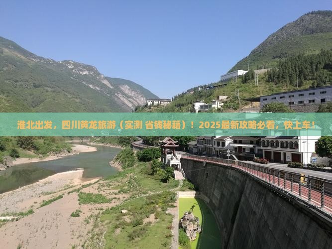 淮北去四川黄龙旅行社