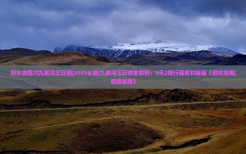 丽水去四川九寨沟三日游