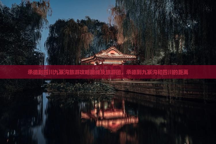 承德到四川九寨沟旅游