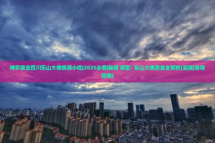 神农架去四川乐山大佛旅游小吃