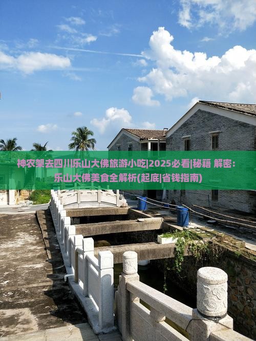 神农架去四川乐山大佛旅游小吃