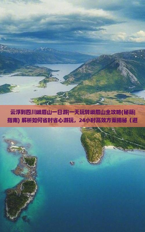云浮到四川峨眉山一日