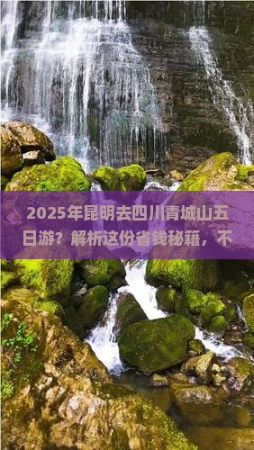 昆明去四川青城山五日游