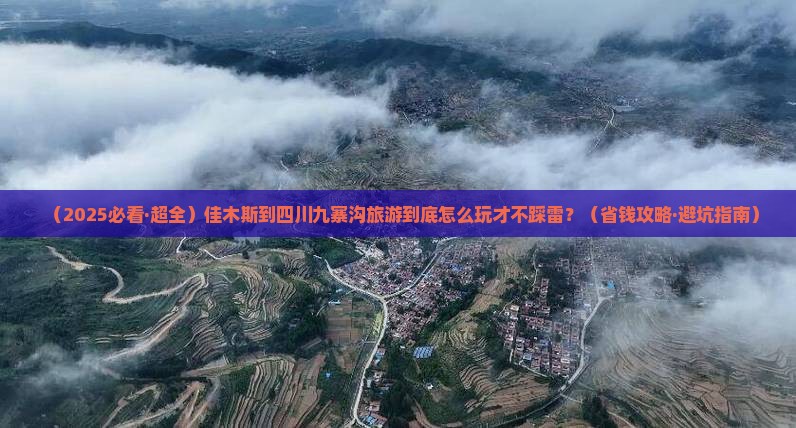 佳木斯到四川九寨沟必去地