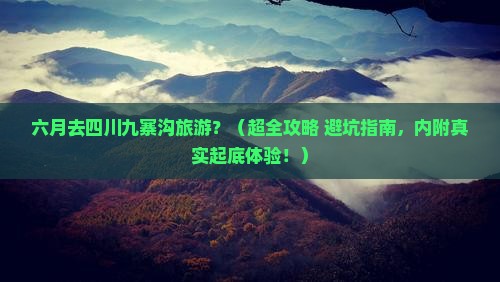 六月到四川九寨沟旅游