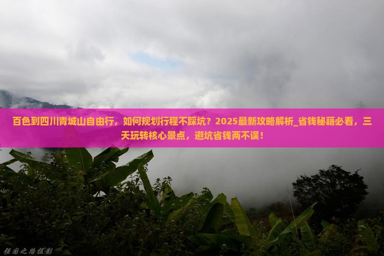 百色到四川青城山自由行