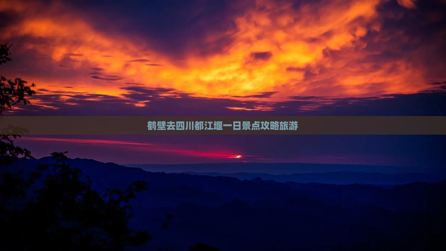 鹤壁去四川都江堰一日
