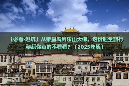 秦皇岛去四川乐山大佛景点