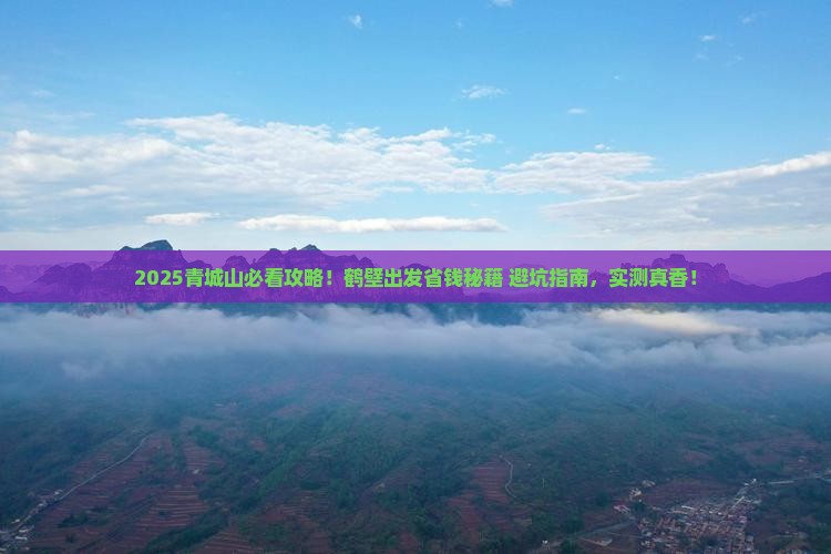 鹤壁到四川青城山攻略