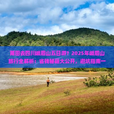 莆田去四川峨眉山五日游