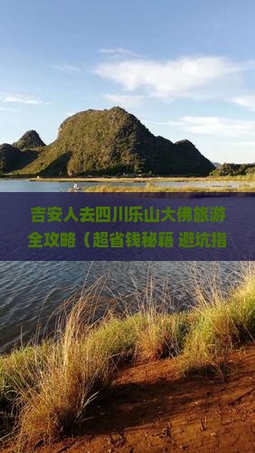 吉安去四川乐山大佛景点