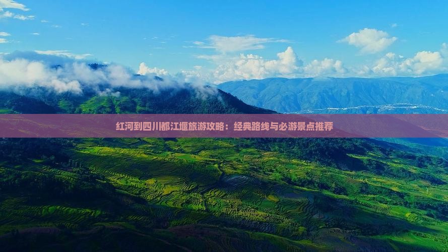 红河到四川都江堰个人游
