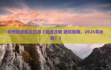 衢州去四川成都五日游
